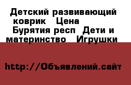 Детский развивающий коврик › Цена ­ 1 000 - Бурятия респ. Дети и материнство » Игрушки   